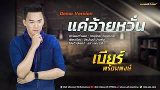 แค่อ้ายหวั่น – เบียร์ พร้อมพงษ์