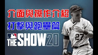 [心得] MLB The Show 20 介面翻譯- 打擊與跑壘