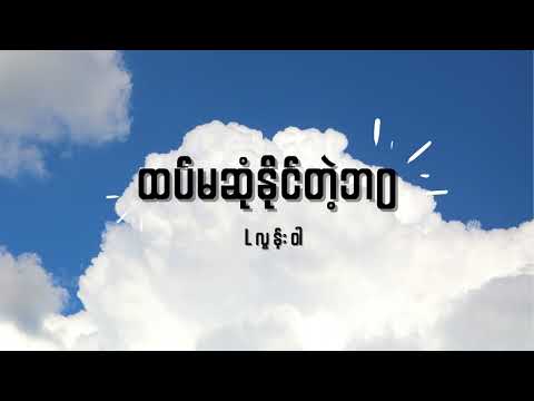 Lလွန်းဝါ - ထပ်မဆုံနိုင်တဲ့ဘ၀ Lyrics