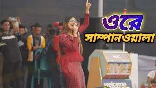 Download lagu ore sampanwala I Bristy Song I Stage Show I Live Concert I RHN Entertainment I Bd Song I mp3 Download lagu ore sampanwala I Bristy Song I Stage Show I Live Concert I RHN Entertainment I Bd Song I mp3