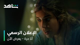 مسلسل أنا حرة l الإعلان الرسمي l شاهد