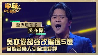 Download lagu 中年好聲音4|吳亦偉超強改編獲5燈 全能音樂人引全場好評|吳亦偉《至少還有你》|高音質 |第5集 香港賽區|歌唱 比賽|音樂節目|TVB綜藝 mp3 Download lagu 中年好聲音4|吳亦偉超強改編獲5燈 全能音樂人引全場好評|吳亦偉《至少還有你》|高音質 |第5集 香港賽區|歌唱 比賽|音樂節目|TVB綜藝 mp3