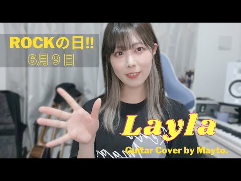 ROCKの日！「Layla」を弾いてみました
