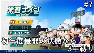 [パワプロ2026/栄冠ナイン]初年度最弱の状態から3年縛り#7[彩邪球高校編]