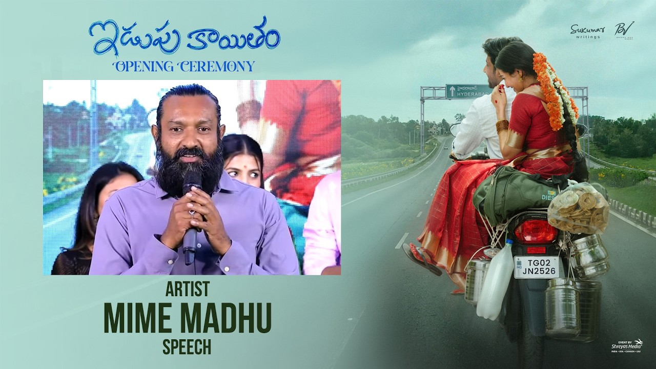'ఇడుపుకైతం' సినిమా ప్రారంభోత్సవ కార్యక్రమంలో ఆర్టిస్ట్ మైమ్ మధు ప్రసంగం | శ్రేయస్ మీడియా