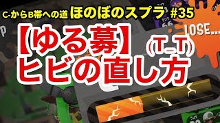 【C帯実況】スプラ#35 瀬戸際編：ヒビが増えてまいりました(T_T)【Splatoon2】【初心者ほのぼの実況】