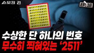 Download lagu [스모킹건ep16: 스피드건] 비밀이 발각되자 시작된 숨바꼭질, 범인을 찾아라! - 제천 독신녀 사건 mp3