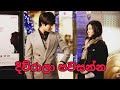 Korean sinhala mix 💗Boys over flowers mixed with Diwrala pawasnna by Centigrades