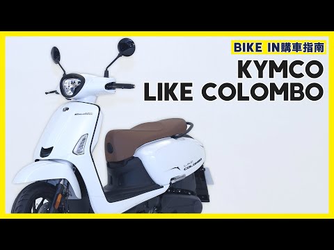 [購車指南] KYMCO LIKE COLOMBO 150