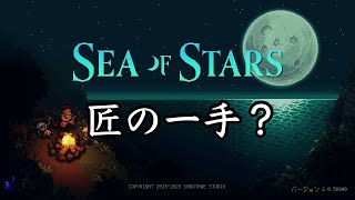 【sea of stars】匠の一手で2周目 #10