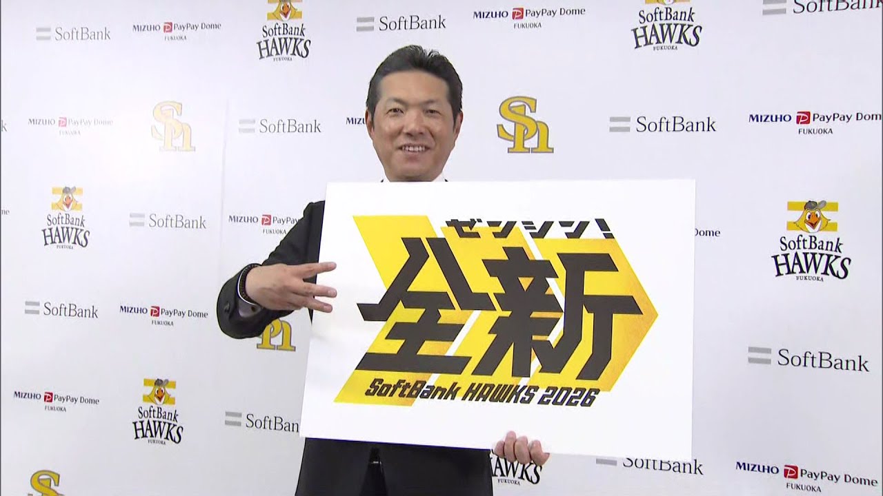 【ソフトバンク】新スローガンは『全新（ゼンシン）』3連覇への思いを込め