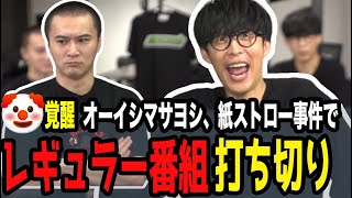 覚醒オーイシ、紙ストローへの憎しみでレギュラー番組が打ち切り！？ww【ピザラジ 切り抜き】【加藤純一 オーイシマサヨシ】【2024/07/03】