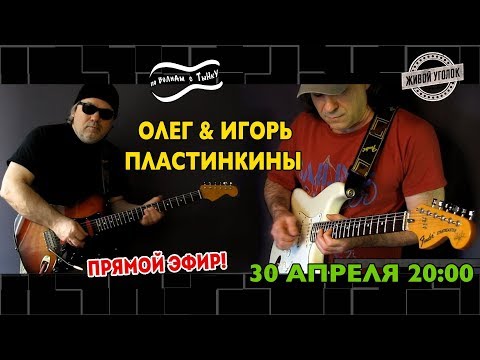 По Волнам с Тынку: в гостях ОЛЕГ & ИГОРЬ ПЛАСТИНКИНЫ