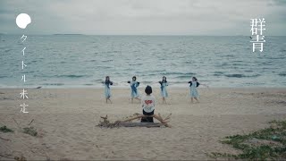 タイトル未定-群青（Music Video）