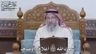 1206 - أسماء الله تعالى أعلامٌ و أوصاف - عثمان الخميس