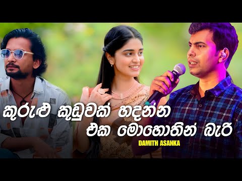 Kurulu Kuduwak Hadanna Eka Mohothin Bari ( කුරුළු කූඩුවක් හදන්න එක මොහොතින් බැරි ) - Damith Asanka