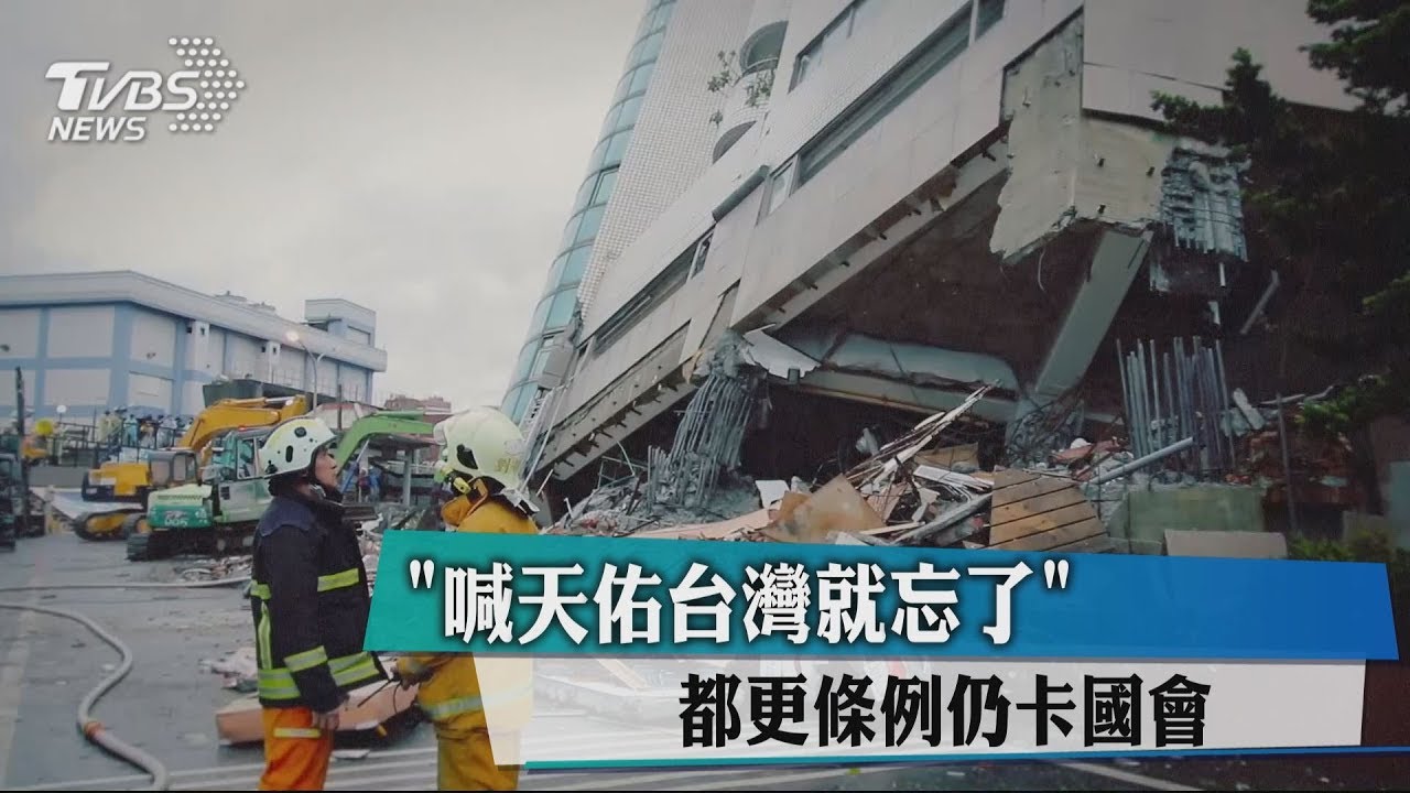 「喊天佑台灣就忘了」 都更條例仍卡國會