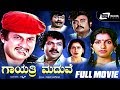 Gayathri Maduve ಗಾಯತ್ರಿ ಮದುವೆ Kannada Full Movie Ananthnag Ambika Tiger Prab