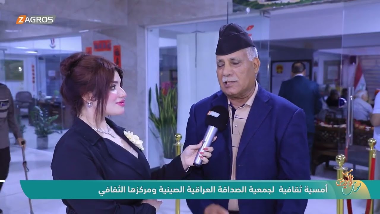 فيديو | أمسية ثقافية لجمعية الصداقة العراقية الصينية ومركزها الثقافي | نسمات زاكروس