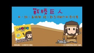 戰勝巨人
