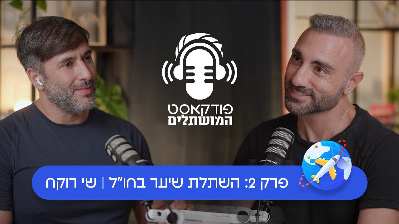 פרק 2: השתלת שיער בחו״ל – שי רוקח