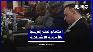 اجتماع لجنة إفريقيا بالأممية الاشتراكية يناقش صراعات القارة و"تطرف المناخ" وحرب غزة thumbnail