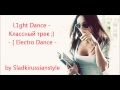 L1ght Dance - Классный трек (Electro Dance) (HD) 