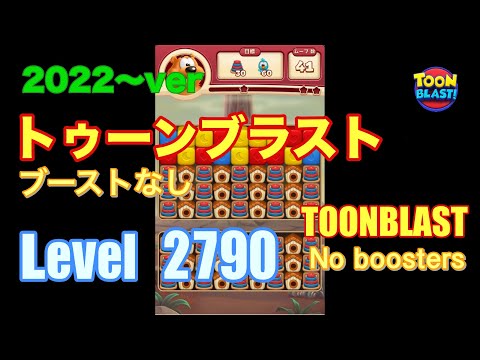 2022版 トゥーンブラスト 2790 ブーストなし toonblast No boosters