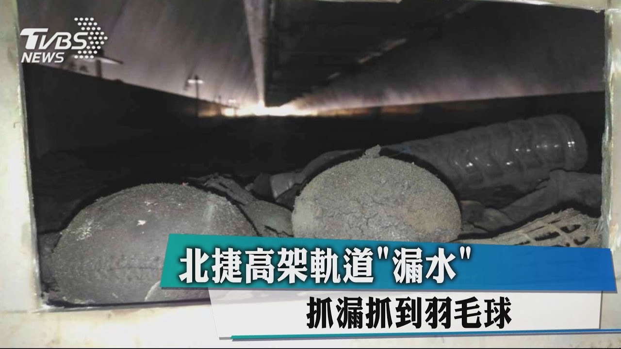 北捷高架軌道漏水 抓漏抓到羽毛球!