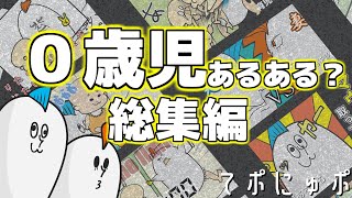 【子育てアニメ】たま～～に共感できる育児あるある０歳まとめ【０ヶ月～11か月】【総集編】