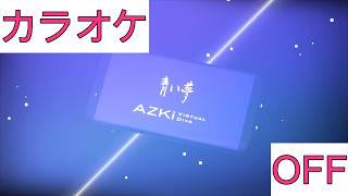 【ホロカラ】(OFF)青い夢 / AZKi