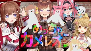 【めっちゃカメレオン】新しいマップいっぱいきたしカメレオンするぞー！🦎💖【Vtuber 花京院ちえり視点/猫撫こぜに/朝陽にいな/咲乃もこ】