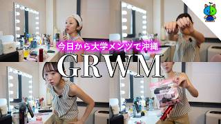GRWM☀️今日から大学の友達と沖縄旅行に行く出発当日の朝
