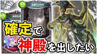 確定で神殿＋礼賛を出せる欺瞞の偽神は強い？？【欺瞞の偽神採用聖獅子ビショップ】【シャドウバース/Shadowverse】