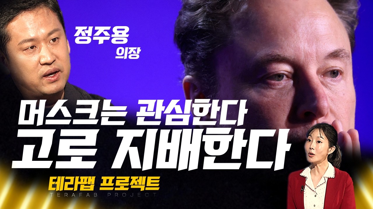 "이제 내가 직접 하겠다" 일론 머스크의 무서운 계획 feat. 테슬라, 스페이스X, xAI | 정주용 그래비티벤처스 