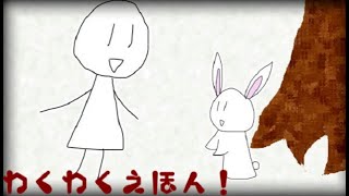 〈単発〉想像の５倍怖い、ほのぼの詐欺ホラーゲーム【わくわくえほん！実況】【ムカデゲーム】