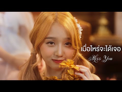 [DUTCHMILL OFFICIAL TEASER] เมื่อไหร่จะได้เจอ (Miss You) - Chypre
