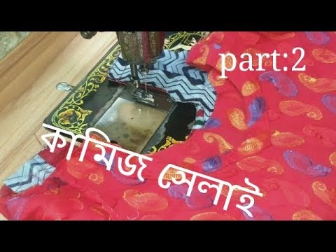 সহজ পদ্ধতিতে কামিজ সেলাই বাংলায়/Kameez stitching very easy method in Bangla Video