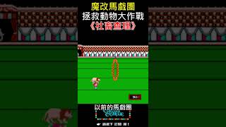 笑死！紅白機《馬戲團》穿越到2026年，主角竟變社畜！LOL! NES Circus Charlie Travels to 2026 and Becomes a Corporate Slave!