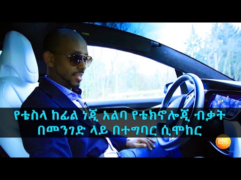 TechTalk With Solomon S14 Ep 7 - የቴስላ አሰራርና አውቶፓይለት በመንገድ | How Tesla works & Autopilot Roadshow