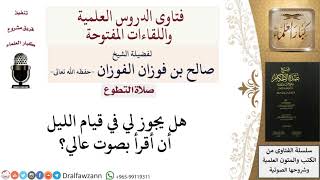 ما حكم الجهر بالقراءة في قيام الليل؟ للشيخ صالح الفوزان image
