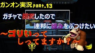 【ガンオンゆっくり実況part.13】ガチャで爆死したので連邦に恨みをぶつけたい～ゴリいってしってますか？～