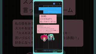 【恋愛】ススキをはやく言ってみて！ゲーム #初音ミク #重音テト