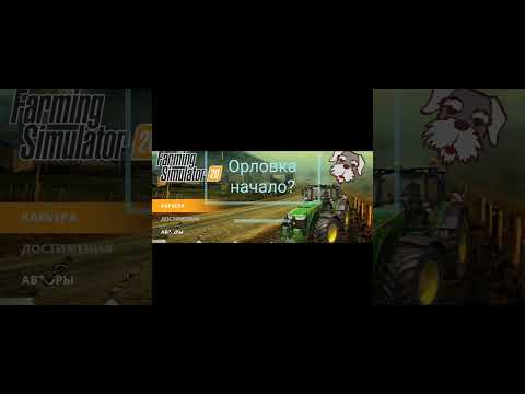 Орловка мод карта и мод сборка на фс20. кому интересно могу снимать прохождение будем развиваться