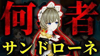 【原神】『傀儡』サンドローネとは何者なのか。【考察・解説】