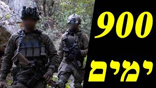 המלחמה בישראל | היום ה-900