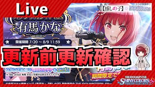 【シャニマス】更新前の更新確認　有馬かな引く