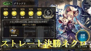 グランプリストレート決勝ネクロを紹介【シャドウバース/Shadowverse】