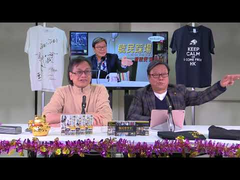 黃毓民 毓民踩場 180208 ep963 p1 of 3  請MyRadio 支持者到維園年宵攤位購買本台產品