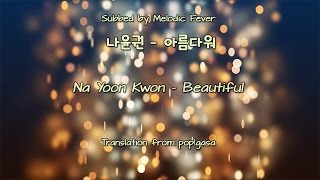 Na Yoon Kwon (나윤권) - Beautiful (아름다워) [English subs + Romanization + Hangul]